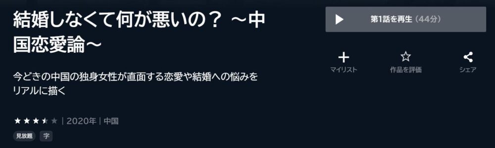 結婚しなくて何が悪いの？ ～中国恋愛論～　中国ドラマ